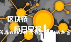  如何在Web3时代创建自己的加密货币