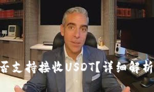 BTC钱包是否支持接收USDT？详细解析与使用指南