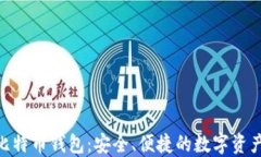 imToken比特币钱包：安全、便捷的数字资产管理工