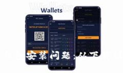 如何解决比特币钱包安装问题：从下载到设置的