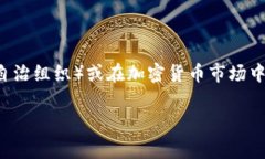 大狗在Web3的语境中通常指的是某些具有重要影响