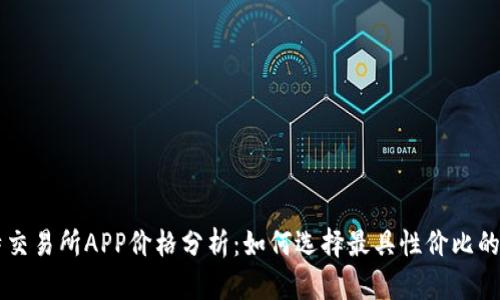 比特交易所APP价格分析：如何选择最具性价比的平台