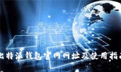 比特派钱包官网网址及使