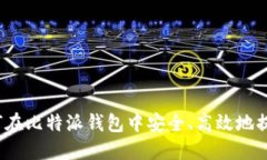 如何在比特派钱包中安全