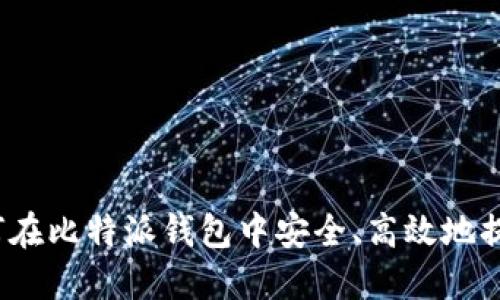 如何在比特派钱包中安全、高效地提币？