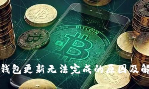 比特派钱包更新无法完成的原因及解决方案