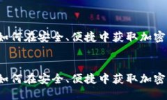 比特派下载：如何在安全