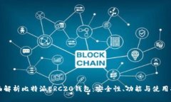 全面解析比特派ERC20钱包：