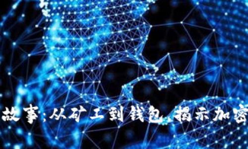 比特币披萨故事：从矿工到钱包，揭示加密货币的魅力