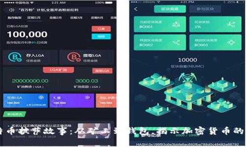 比特币披萨故事：从矿工到钱包，揭示加密货币的魅力