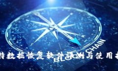比特数据恢复软件评测与