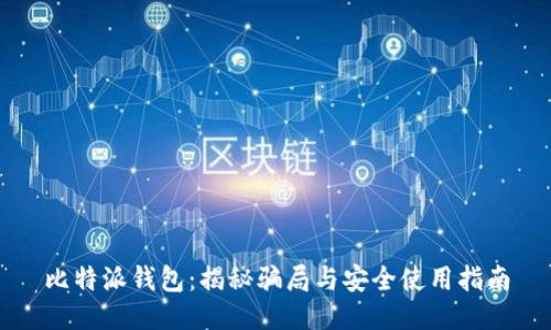比特派钱包：揭秘骗局与安全使用指南