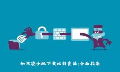 如何安全地下载比特资源