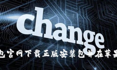 如何从比特派钱包官网下载正版安装包并在苹果设备上进行安装