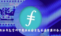 如何从比特派钱包官网下