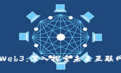 周星驰与Web3：深入探索未来互联网的新生态