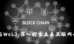 周星驰与Web3：深入探索未来互联网的新生态