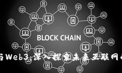 周星驰与Web3：深入探索未来互联网的新生态