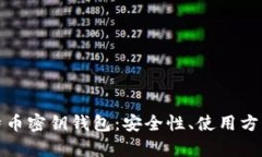 全面解析比特币密钥钱包：安全性、使用方法与