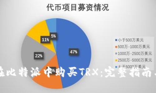 如何在比特派中购买TRX：完整指南与技巧