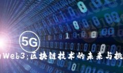 消失的Web3：区块链技术的未来与挑战分析
