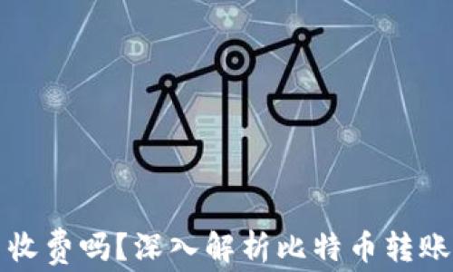 
比特派钱包转币收费吗？深入解析比特币转账费用与资金安全