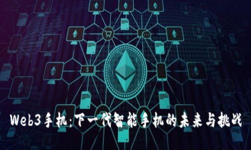 Web3手机：下一代智能手机的未来与挑战