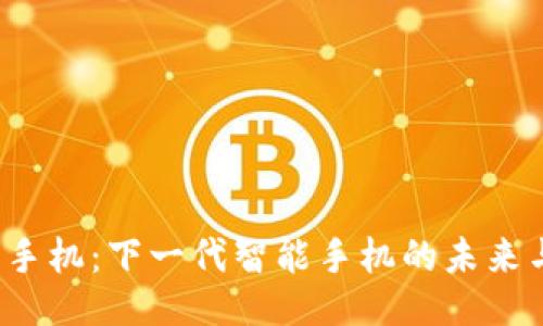 Web3手机：下一代智能手机的未来与挑战