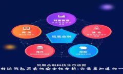 比特派钱包买卖的安全性