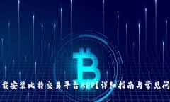 如何下载安装比特交易平