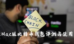 最佳Mac版比特币钱包评测与使用指南