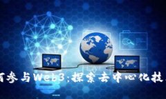 苹果如何参与Web3：探索去中心化技术的未来