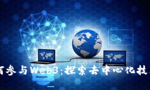苹果如何参与Web3：探索去中心化技术的未来