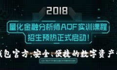 比特派钱包官方：安全、便捷的数字资产管理工
