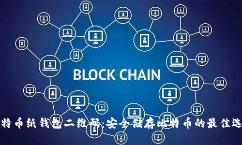 比特币纸钱包二维码：安全储存比特币的最佳选择