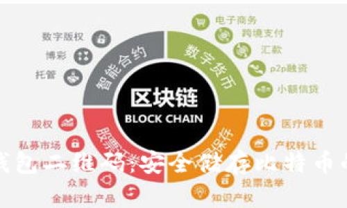 比特币纸钱包二维码：安全储存比特币的最佳选择