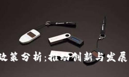 香港Web3政策分析：推动创新与发展的未来趋势