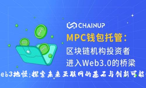Web3地幔：探索未来互联网的基石与创新可能性