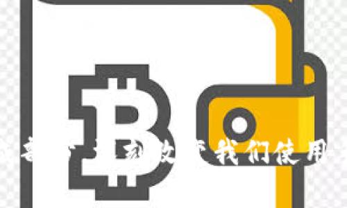Web3手机：未来互联网与移动通信的完美结合

Web3, 手机, 去中心化, 区块链/guanjianci

在数字化飞速发展的时代，我们时常听到一些新名词，比如“Web3手机”。它并不仅仅是一个简单的智能手机，而是代表了一种即将到来的新互联网时代的愿景。Web3手机的概念与去中心化和区块链技术密切相关，体现了我们如何与互联网互动的根本转变。本文将围绕Web3手机的概念、特点、发展前景以及其对未来通信的影响进行详细探讨。

什么是Web3手机

Web3是指“第三代互联网”，其核心思想是去中心化。与Web1.0（静态网络）和Web2.0（社交网络）相比，Web3力求赋予用户更多的控制权和所有权。Web3手机则是这种理念在移动通信领域的具体体现。

生成数字资产、智能合约和去中心化应用程序（DApps）都可以在Web3手机上实现。这些手机通常配备了比传统智能手机更为先进的硬件和软件，支持区块链技术，从而使用户能够直接与区块链网络交互，无需中介的参与。

Web3手机的特点

Web3手机与传统手机的区别在于几个关键特点：

ul
    listrong去中心化存储：/strong数据存储在去中心化的网络中，而不是云服务提供商的服务器上。这意味着用户对自己的数据拥有完全的控制权和所有权。/li
    listrong内置钱包功能：/strong用户可以直接在手机上管理自己的加密资产，无需依赖第三方钱包。/li
    listrong安全性：/strongWeb3手机利用区块链的加密技术，大大增强了安全性，保护用户的隐私和财产安全。/li
    listrong智能合约支持：/strong用户可以使用手机轻松地创建和执行智能合约，开展各种去中心化交易。/li
/ul

Web3手机的发展前景

随着区块链技术和去中心化应用的快速发展，Web3手机的需求也在不断增加。越来越多的消费者意识到传统数据隐私和安全问题的严重性，因此开始寻求更安全可靠的解决方案。尤其是在当今这个信息泄露频繁的时代，Web3手机的市场潜力巨大。

未来，Web3手机不仅能够成为用户与互联网的桥梁，还将推动整个生态系统的演变。比如，用户可以直接通过手机参与DAO（去中心化自治组织）决策。在这个过程中，用户的声音和投票权能够得到更好的体现。

此外，Web3手机可能会与物联网（IoT）技术相结合，推动智能家居等设备的去中心化控制，从而实现更高的自动化和智能化水平。随着技术的成熟，Web3手机或将成为“数字生活”的中心，改变我们日常生活的方方面面。

相关问题解析

h41. Web3手机与传统手机有什么区别？/h4
传统手机与Web3手机在多个方面存在显著差异，最主要的区别体现在数据控制、隐私保护、安全性和应用的去中心化方面。

在数据控制方面，传统手机基本上将用户的数据存储在云端，由第三方服务提供商管理，而Web3手机则通过去中心化技术将数据存储在区块链上，用户对数据拥有完全的控制权。这意味着用户可以随时决定共享哪些数据，以及如何使用这些数据。

隐私保护方面，传统手机一般需要用户提供个人信息才能使用许多功能，而Web3手机则允许用户在不透露个人信息的情况下完成任务。这不仅增强了用户的隐私保护，还能减少数据泄露的风险。

安全性方面，Web3手机使用区块链技术进行数据加密，提供更高级别的安全防护。传统手机面临各种风险，比如黑客攻击和数据泄露，而去中心化的加密技术能有效降低此类风险。

在应用的去中心化方面，Web3手机支持去中心化应用程序（DApps），而传统手机则依赖于集中式应用商店。这使得开发者能够更加自由地创造和发布应用，同时用户也能够更加自主地选择安装哪些应用。

h42. Web3手机的潜在风险有哪些？/h4
尽管Web3手机具有显著的优势，但它们也面临着一些潜在风险。从技术角度来看，区块链技术尚未完全成熟，可能受到网络攻击或技术故障的影响。此外，由于Web3手机的去中心化特性，缺乏法规和监管框架，可能导致一些恶意活动的发生。

此外，用户在使用Web3手机时需要具备一定的区块链知识，包括如何管理加密钱包、了解智能合约等。这对一些普通用户来说可能是一个挑战，很可能导致用户在使用中出现失误，从而导致资产损失。

市场接受度也是一个重要因素。虽然Web3理念正在增加人们的接受度，但仍然有很多用户对去中心化和区块链技术持怀疑态度。他们更倾向于使用传统手机，而不是尝试新的Web3手机。因此，如何有效推广Web3手机，让广大用户感受到其实用性和优势，将是一项巨大的挑战。

h43. 如何选择一款适合的Web3手机？/h4
选择Web3手机时，需要关注几个关键因素。

首先，设备的硬件配置至关重要。Web3手机需要具备强大的性能，才能支持区块链相关应用的流畅运行。建议选择拥有高效处理器、大内存和高质量显示屏的设备。

其次，软件和操作系统是选择Web3手机的重要考虑因素。确保操作系统可以更新，并支持最新的DApps，以及具备可靠的安全措施。

第三，用户的使用习惯也很重要。用户需要评估自己是否愿意投入时间学习区块链知识，是否能适应去中心化的使用方式。如果用户更习惯于集中式的互联网，可能需要更多的时间来适应Web3手机。

最后，售后服务和支持也不能忽视。Web3手机市场尚处于发展早期阶段，技术问题和操作问题难以避免。因此，选择一个拥有良好售后支持的品牌非常重要。

h44. Web3手机如何改变未来的商业模式？/h4
Web3手机的出现势必会对未来的商业模式产生深远影响。首先，去中心化商业模式的流行可能会促使企业对自身商业策略进行重新评估。企业需要重新思考如何与客户和用户建立联系，形成互动。

传统的商业模式通常依赖于广告和数据出售，而Web3商业模式更可能是基于用户的直接参与和贡献。比如，用户可以通过参与某个去中心化网络获得代币奖励，而这些代币可以在平台内或其他地方使用。这样的模式更加公平透明，能够激励用户积极参与，从而提升用户忠诚度。

其次，Web3手机可能会促使全新的去中心化金融（DeFi）应用的崛起。用户能够直接通过手机进行各种金融交易，包括借贷、交易、投资等，而不再依赖传统金融机构。这将极大减少中介费用，提高效率。

此外，Web3手机可以助力品牌透明度的提升。采用区块链技术的供应链跟踪系统可以让消费者更清楚地了解产品的来源与流通，增加消费者对品牌的信任度。

总之，Web3手机不仅是技术进步的体现，更是商业智慧的外延。随着技术的不断发展，它将为我们带来无数可能性和机会。

通过以上内容的分析和探讨，相信大家对“Web3手机”有了更深入的认识。未来，随着技术的不断发展和完善，Web3手机有望成为下一代移动互联网的重要组成部分，深刻改变我们使用手机的方式和生活的各个方面。