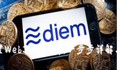如何下载并设置Web3钱包App：一步步详解与常见问题解答
