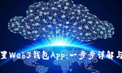 如何下载并设置Web3钱包App：一步步详解与常见问题解答