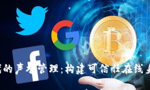 Web3时代的声誉管理：构建可信任在线身份的未来