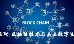 新加坡Web3派对：区块链技术与未来数字生活的融