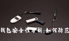 比特币热钱包安全性分析：如何防范盗窃风险