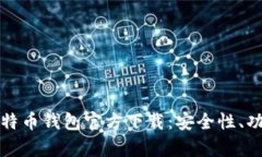 全面解析酷比特币钱包官方下载：安全性、功能