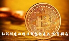 如何创建比特币钱包的角色：完整指南