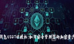 :钱包USDT被授权：如何安全管理您的加密资产