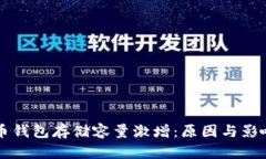 比特币钱包存储容量激增：原因与影响分析