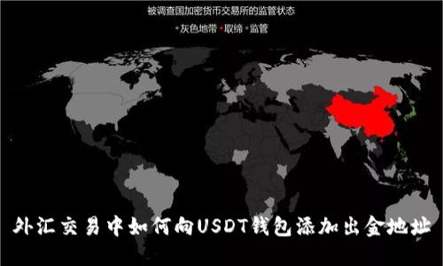 外汇交易中如何向USDT钱包添加出金地址