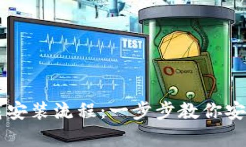 比特币钱包下载安装流程：一步步教你安全存储数字货币
